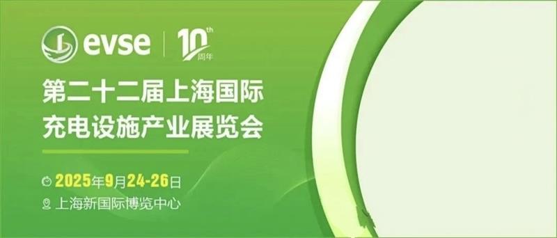 2025年上海充電樁展（9月24-26充電設(shè)施展會）